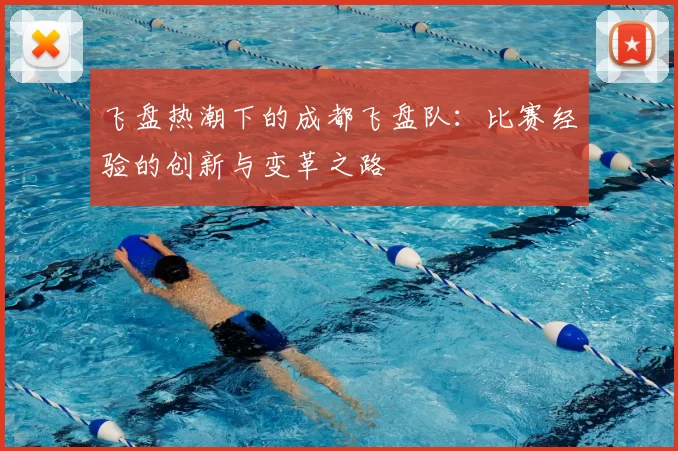 飞盘热潮下的成都飞盘队:比赛经验的创新与变革之路