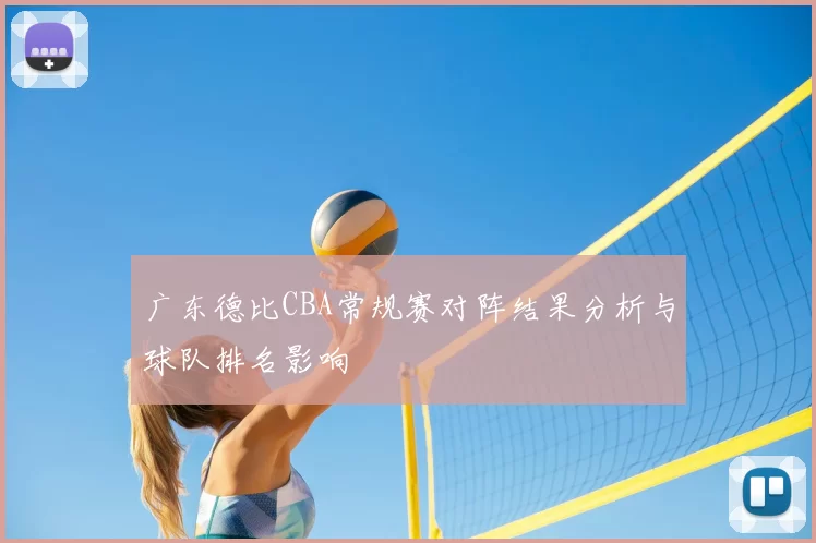 广东德比CBA常规赛对阵结果分析与球队排名影响