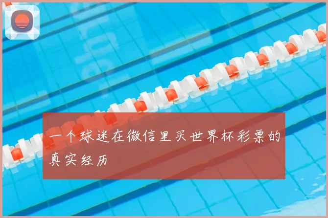一个球迷在微信里买世界杯彩票的真实经历