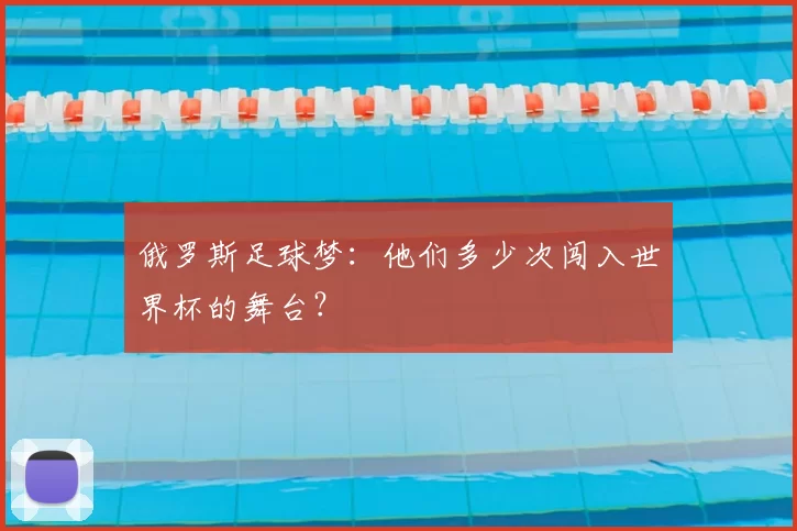 俄罗斯足球梦：他们多少次闯入世界杯的舞台？