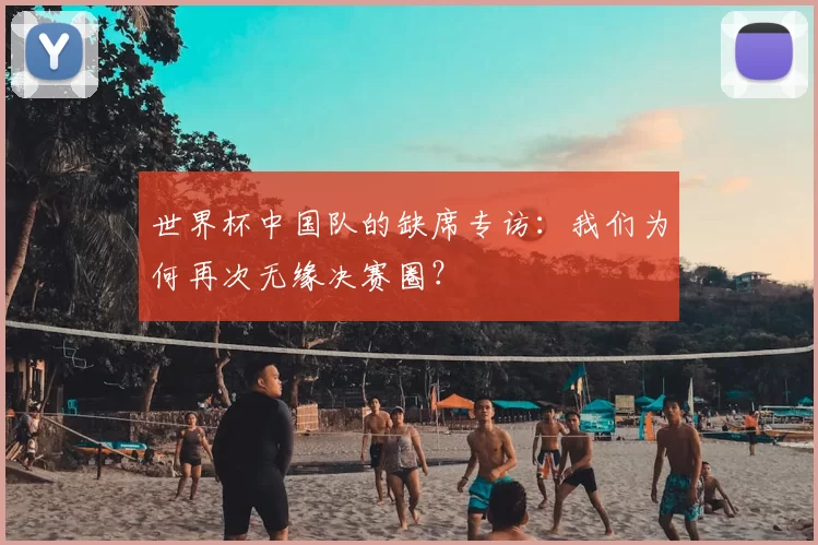 世界杯中国队的缺席专访：我们为何再次无缘决赛圈？