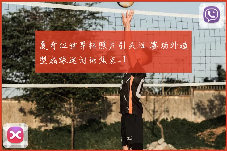 夏奇拉世界杯照片引关注 赛场外造型成球迷讨论焦点_1
