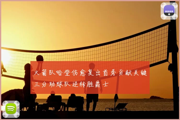 火箭队哈登伤愈复出首秀贡献关键三分助球队逆转胜爵士