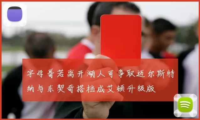 字母哥若离开湖人可争取迈尔斯特纳与东契奇搭档成艾顿升级版