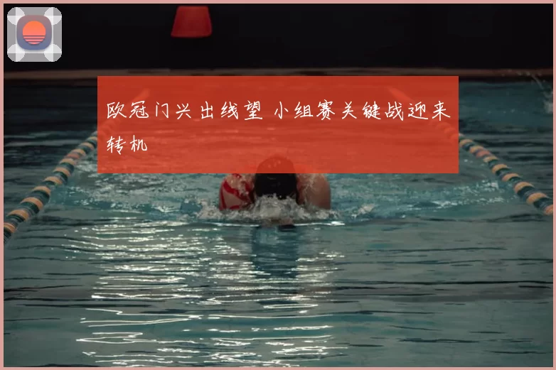 欧冠门兴出线望 小组赛关键战迎来转机