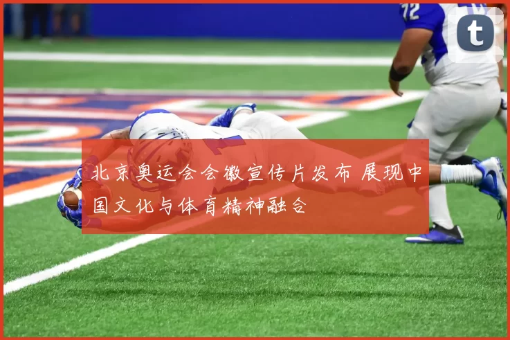 北京奥运会会徽宣传片发布 展现中国文化与体育精神融合
