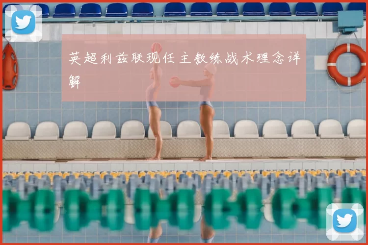 英超利兹联现任主教练战术理念详解