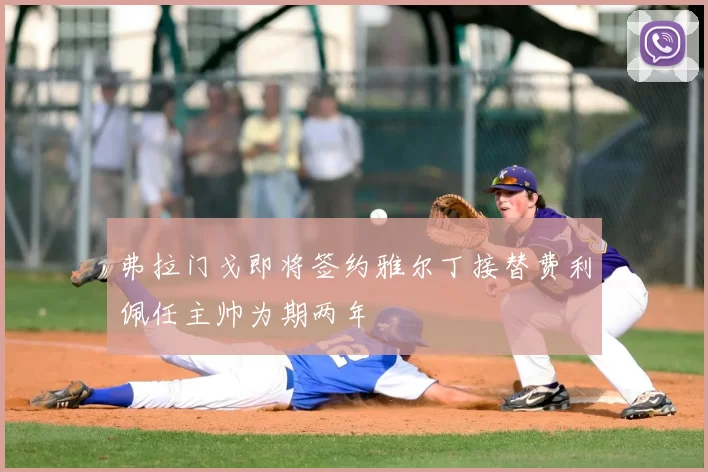 弗拉门戈即将签约雅尔丁接替费利佩任主帅为期两年