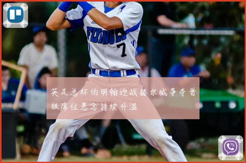 英足总杯伯明翰迎战赫尔城争夺晋级席位悬念持续升温