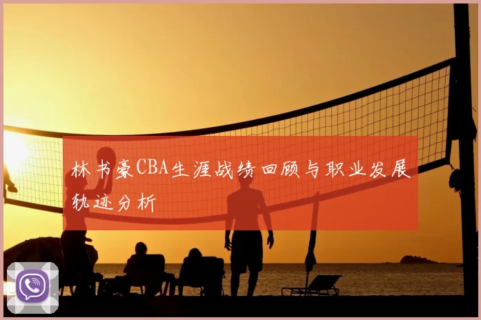 林书豪CBA生涯战绩回顾与职业发展轨迹分析