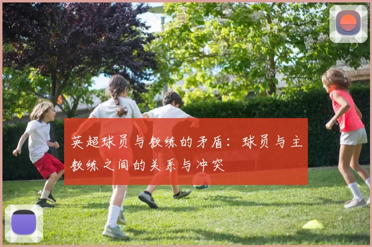 英超球员与教练的矛盾：球员与主教练之间的关系与冲突