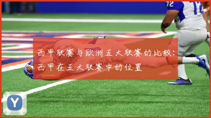 西甲联赛与欧洲五大联赛的比较：西甲在五大联赛中的位置