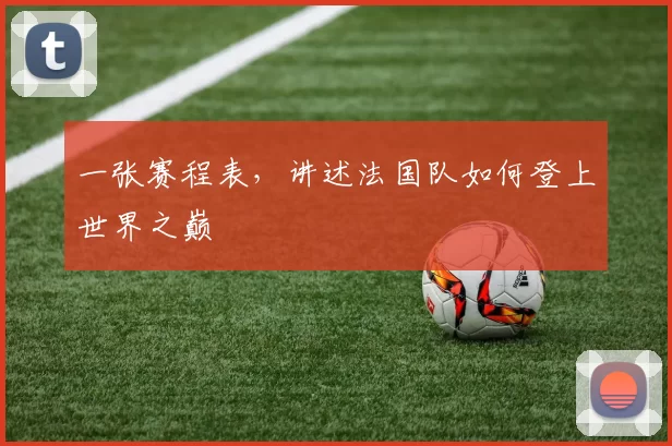 一张赛程表,讲述法国队如何登上世界之巅