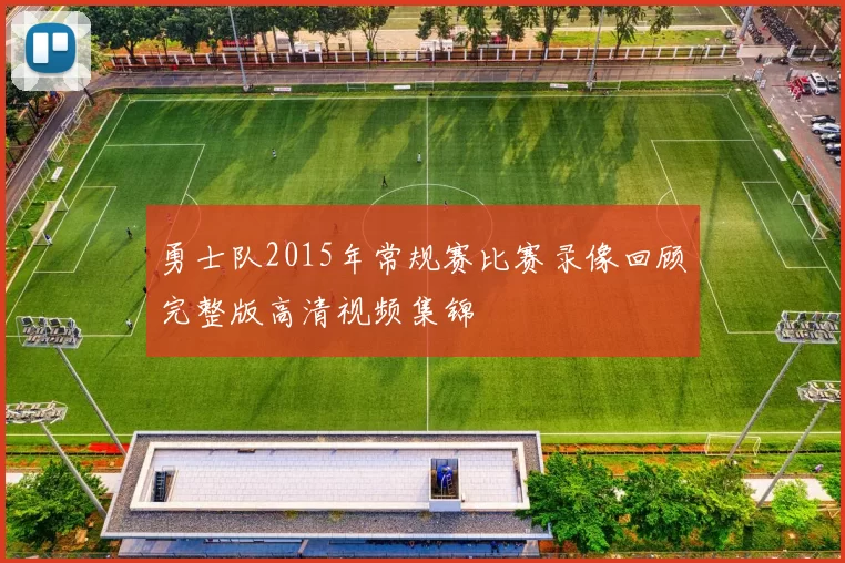 勇士队2015年常规赛比赛录像回顾完整版高清视频集锦