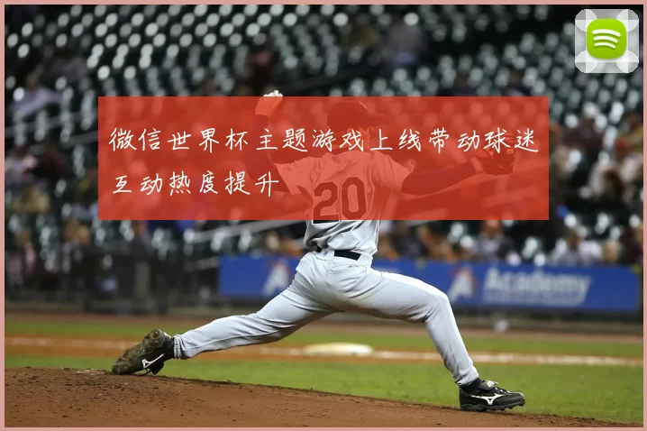 微信世界杯主题游戏上线带动球迷互动热度提升