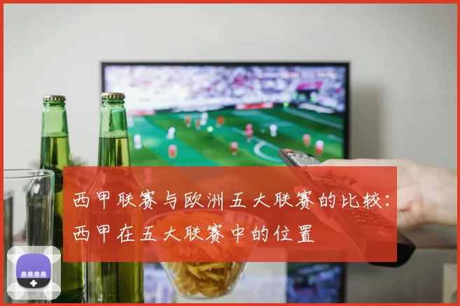 西甲联赛与欧洲五大联赛的比较：西甲在五大联赛中的位置