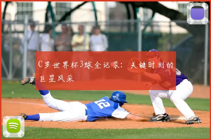 C罗世界杯3球全记录：关键时刻的巨星风采
