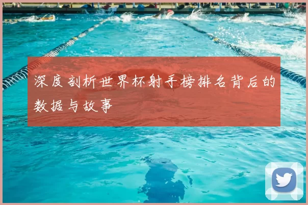 深度剖析世界杯射手榜排名背后的数据与故事