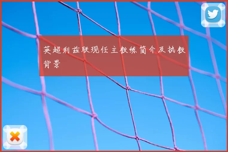英超利兹联现任主教练简介及执教背景