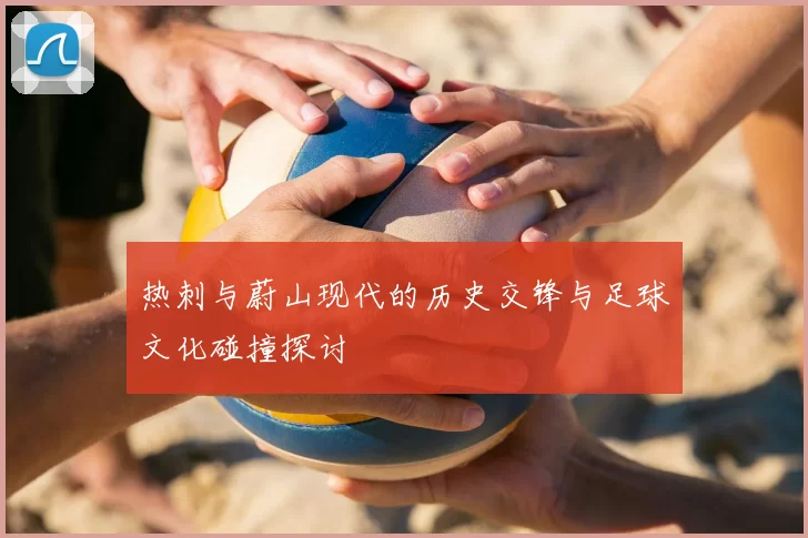 热刺与蔚山现代的历史交锋与足球文化碰撞探讨