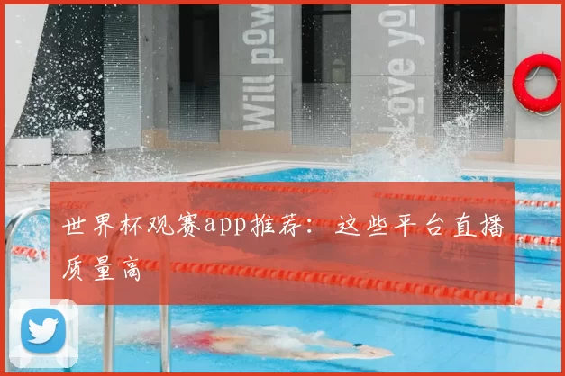 世界杯观赛app推荐:这些平台直播质量高
