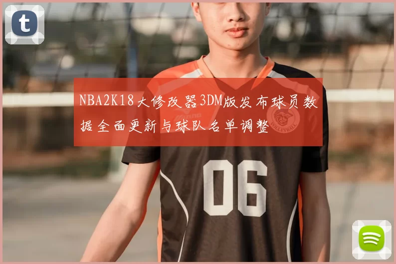 NBA2K18大修改器3DM版发布球员数据全面更新与球队名单调整