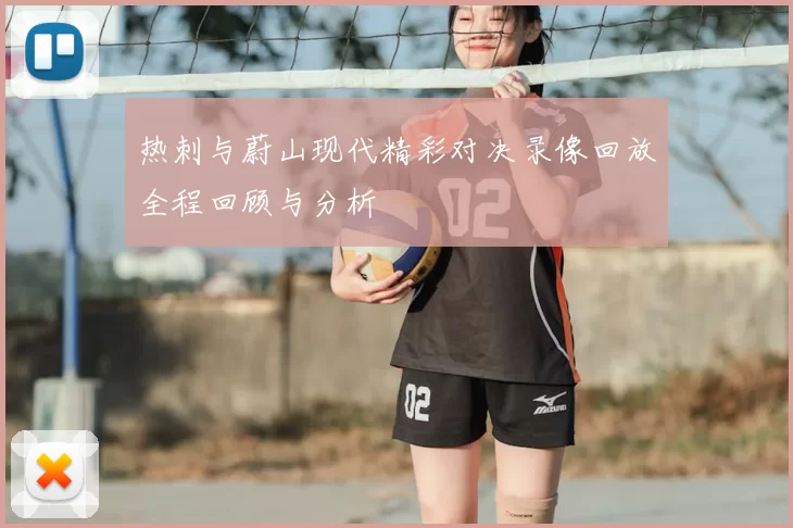 热刺与蔚山现代精彩对决录像回放全程回顾与分析