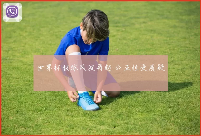 世界杯假球风波再起 公正性受质疑