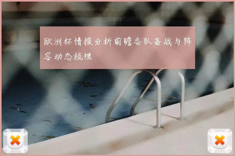 欧洲杯情报分析前瞻各队备战与阵容动态梳理