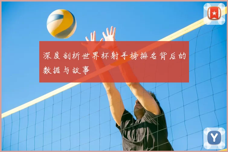 深度剖析世界杯射手榜排名背后的数据与故事