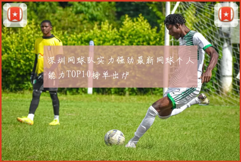 深圳网球队实力强劲最新网球个人能力TOP10榜单出炉