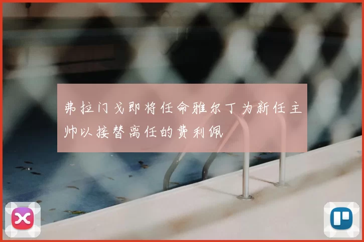 弗拉门戈即将任命雅尔丁为新任主帅以接替离任的费利佩
