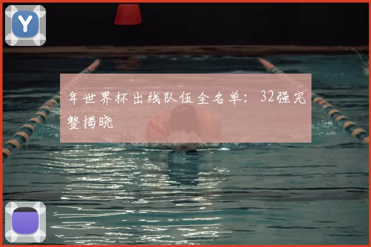 年世界杯出线队伍全名单:32强完整揭晓