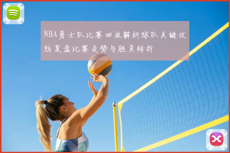 NBA勇士队比赛回放解析球队关键攻防复盘比赛走势与胜负转折
