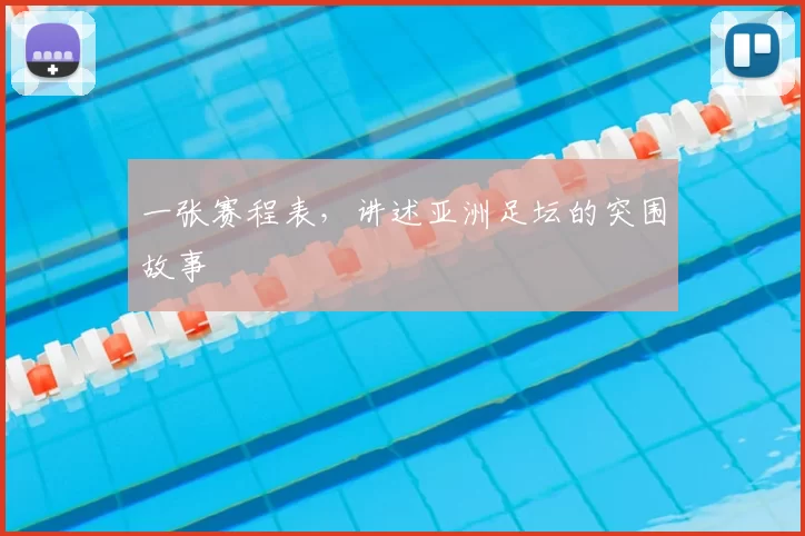 一张赛程表,讲述亚洲足坛的突围故事