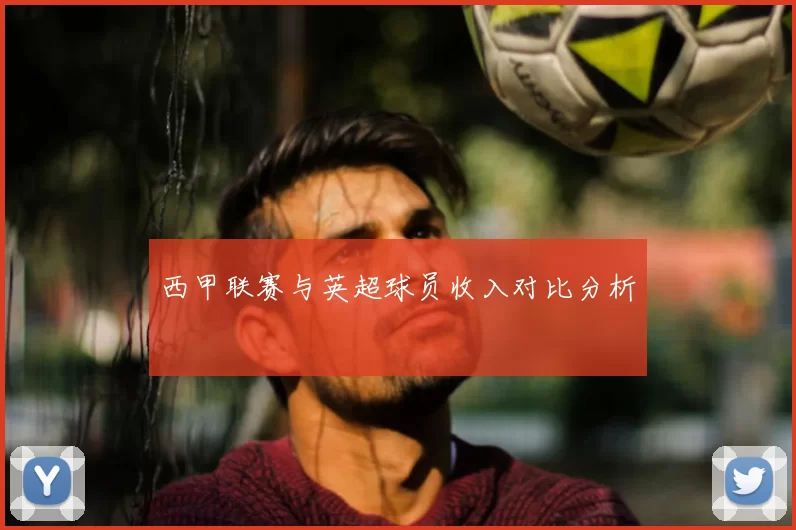 西甲联赛与英超球员收入对比分析