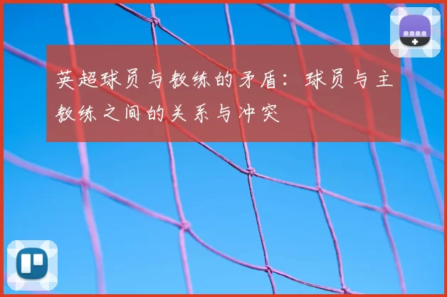 英超球员与教练的矛盾：球员与主教练之间的关系与冲突