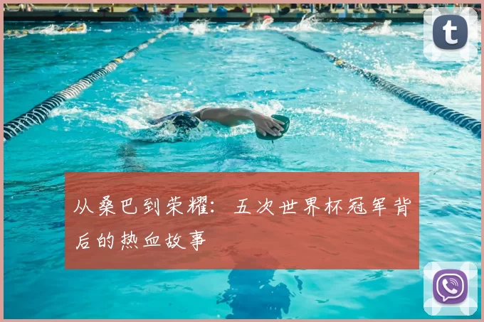 从桑巴到荣耀:五次世界杯冠军背后的热血故事