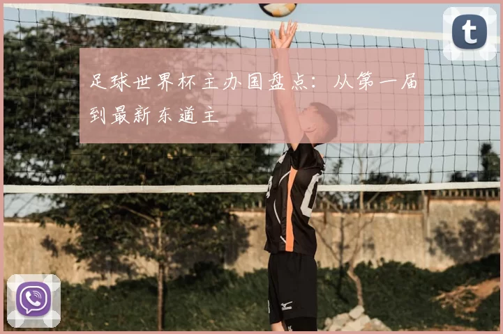 足球世界杯主办国盘点:从第一届到最新东道主