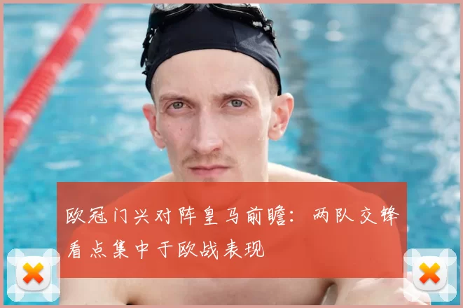 欧冠门兴对阵皇马前瞻：两队交锋看点集中于欧战表现