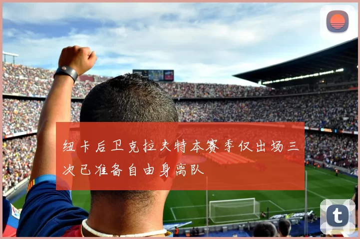 纽卡后卫克拉夫特本赛季仅出场三次已准备自由身离队
