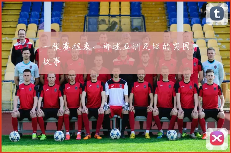 一张赛程表,讲述亚洲足坛的突围故事