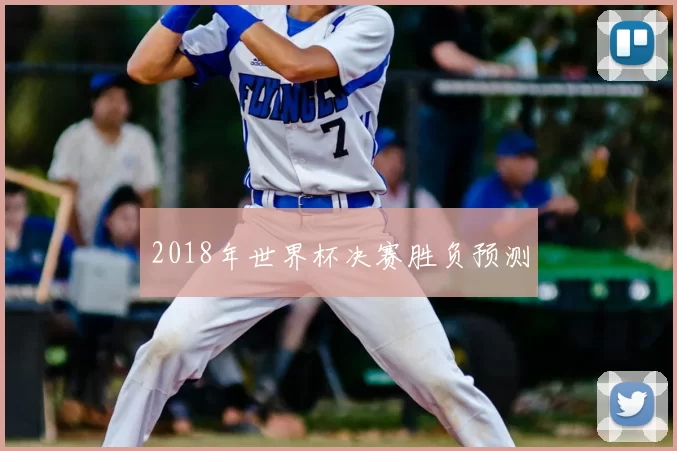 2018年世界杯决赛胜负预测