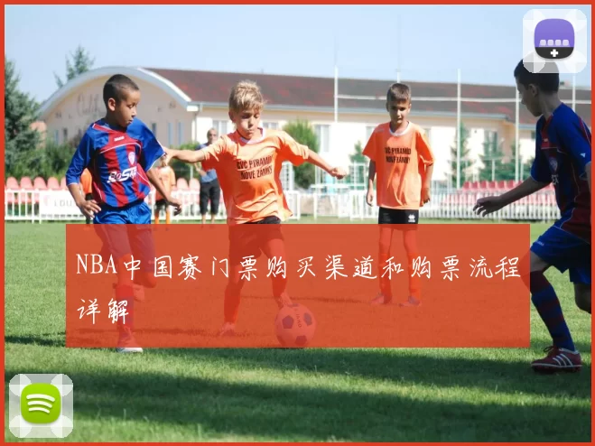 NBA中国赛门票购买渠道和购票流程详解