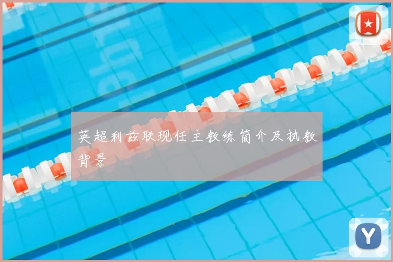 英超利兹联现任主教练简介及执教背景