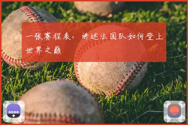 一张赛程表,讲述法国队如何登上世界之巅